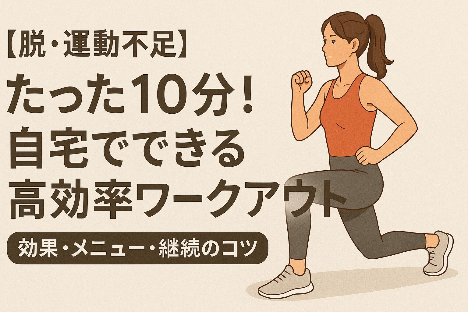 【脱・運動不足】たった10分！自宅でできる高効率ワークアウト｜効果・メニュー・継続のコツ