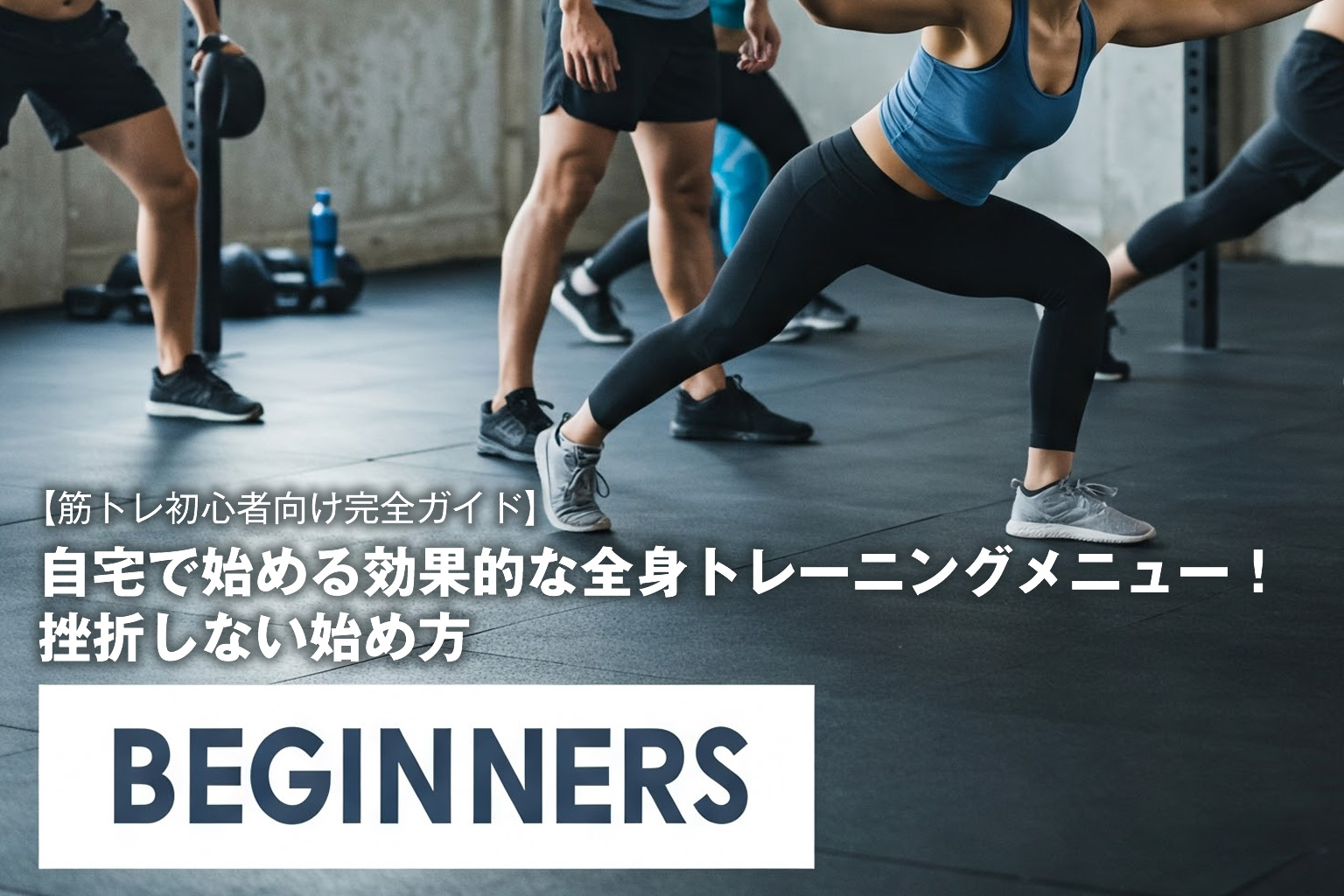 【筋トレ初心者向け完全ガイド】自宅で始める効果的な全身トレーニングメニュー！挫折しない始め方