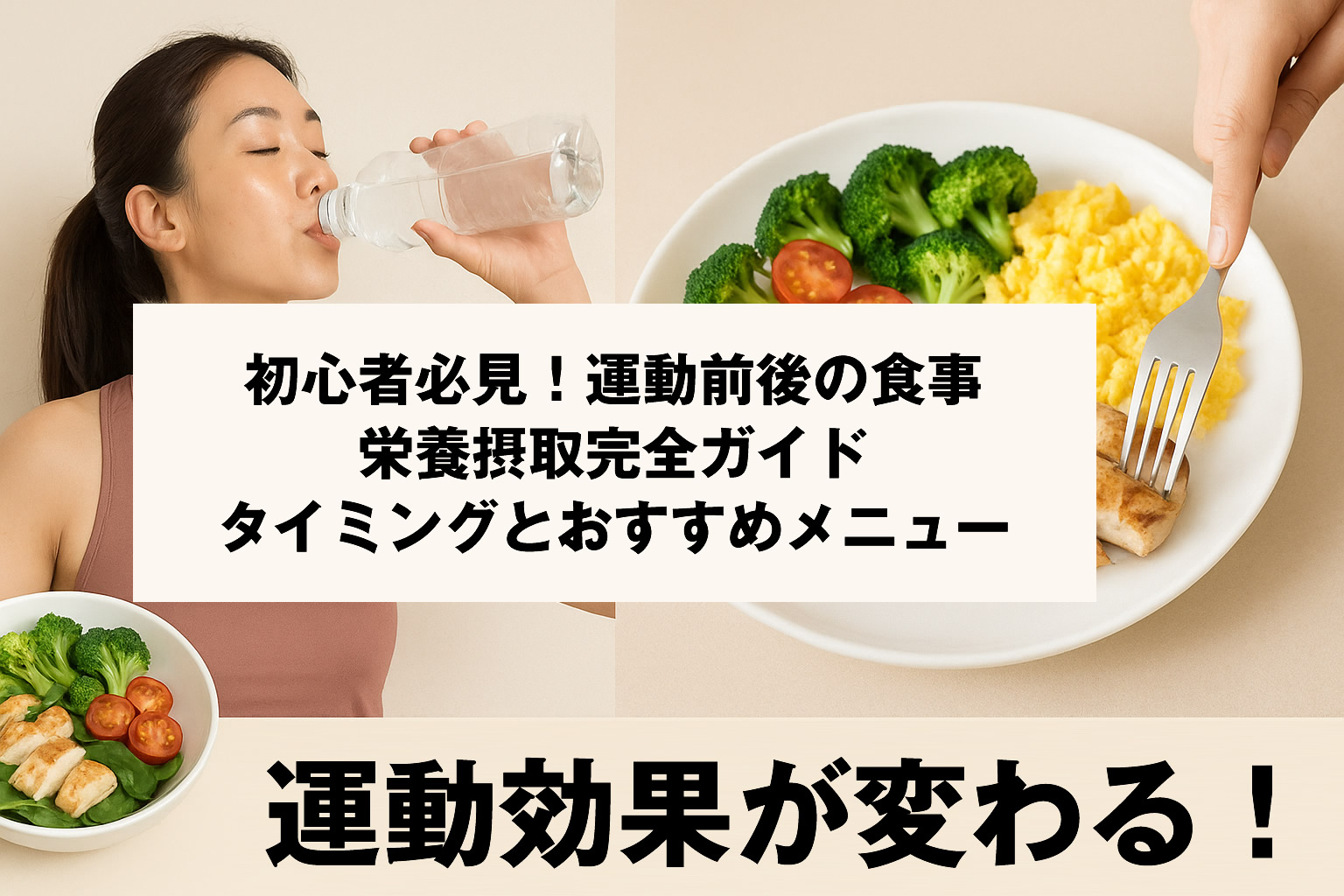 【運動効果が変わる！】初心者必見！運動前後の食事・栄養摂取 完全ガイド｜タイミングとおすすめメニュー