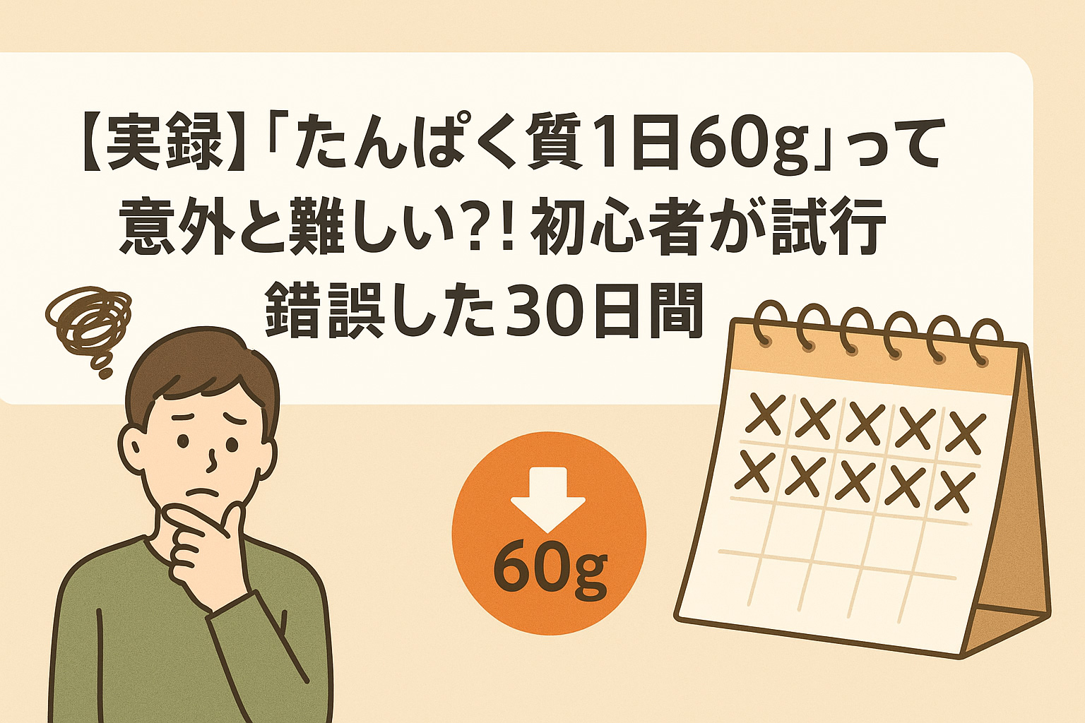 【実録】「たんぱく質1日60g」って意外と難しい？！初心者が試行錯誤した30日間
