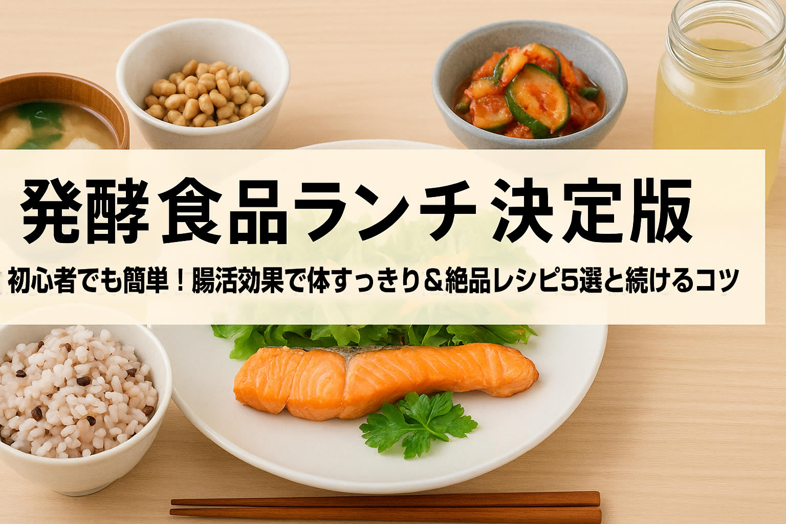 【発酵食品ランチ決定版】初心者でも簡単！腸活効果で体すっきり＆絶品レシピ5選と続けるコツ