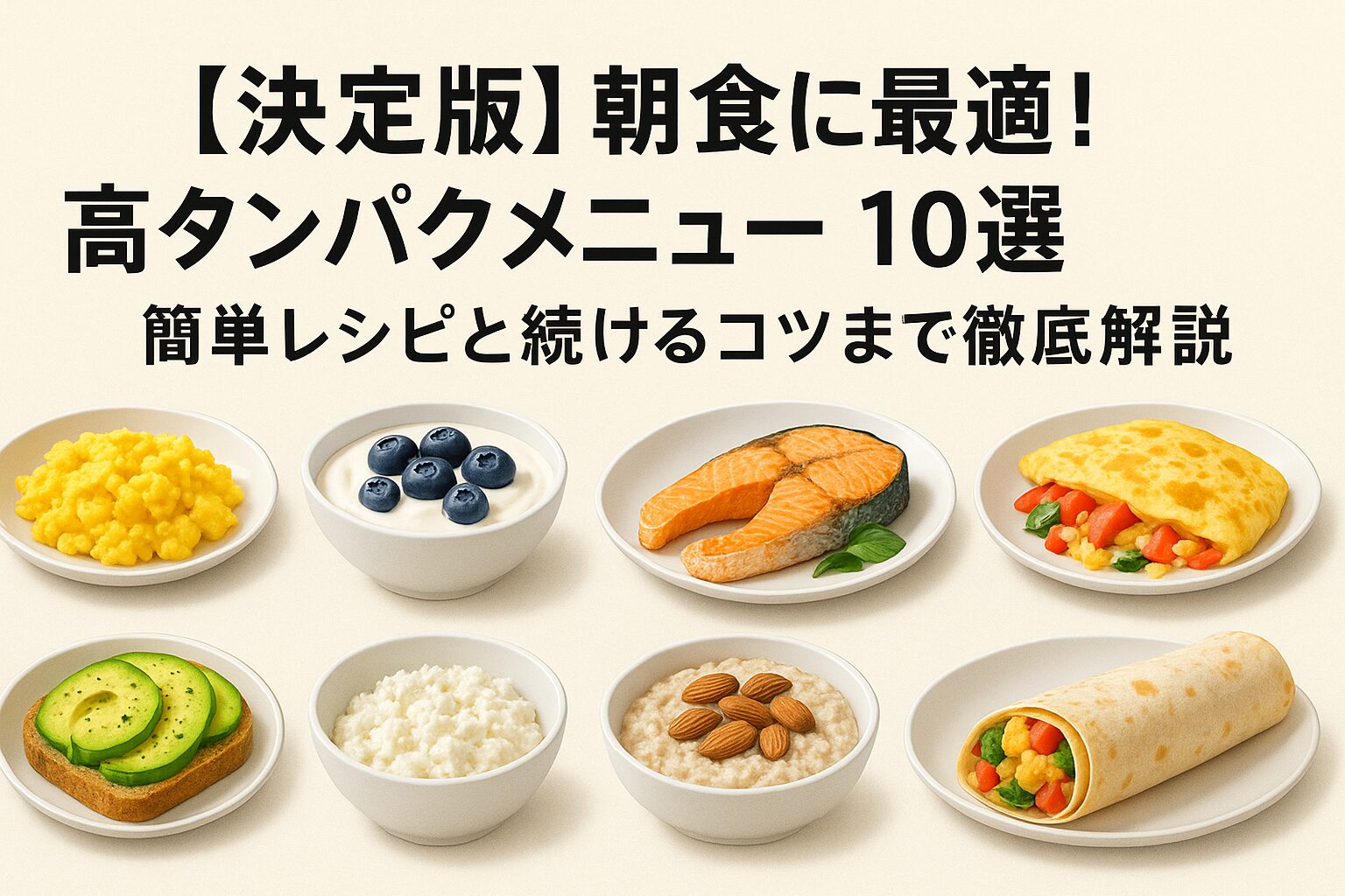 【決定版】朝食に最適！高タンパクメニュー10選｜簡単レシピと続けるコツ